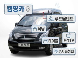 그랜드 스타렉스 캠핑카